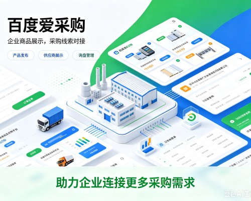 江北百度爱采购